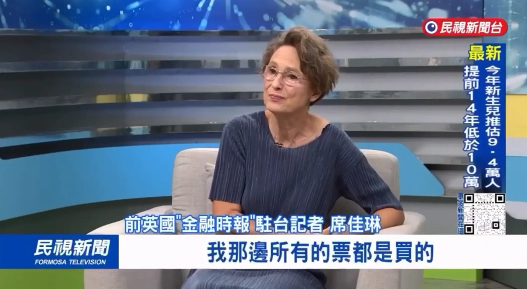 前《金融時報》駐台記者席佳琳(Kathrin Hille)
「我那邊的所有的票都是買的」。